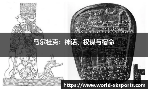 马尔杜克：神话、权谋与宿命