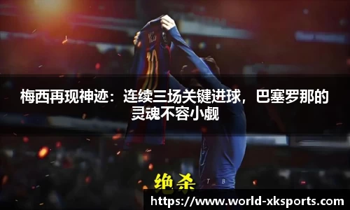 梅西再现神迹：连续三场关键进球，巴塞罗那的灵魂不容小觑
