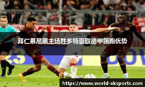拜仁慕尼黑主场胜多特豪取德甲领跑优势