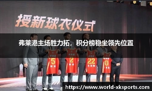 弗莱港主场胜力拓，积分榜稳坐领先位置