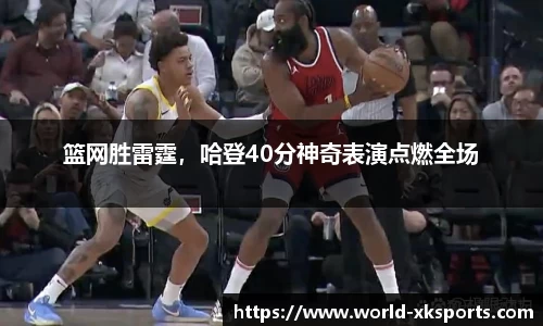 篮网胜雷霆，哈登40分神奇表演点燃全场