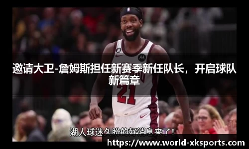 邀请大卫-詹姆斯担任新赛季新任队长，开启球队新篇章