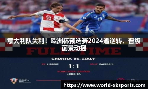 意大利队失利！欧洲杯预选赛2024遭逆转，晋级前景动摇