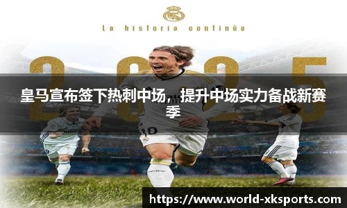 皇马宣布签下热刺中场，提升中场实力备战新赛季