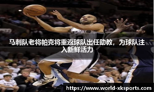 马刺队老将帕克将重返球队出任助教，为球队注入新鲜活力
