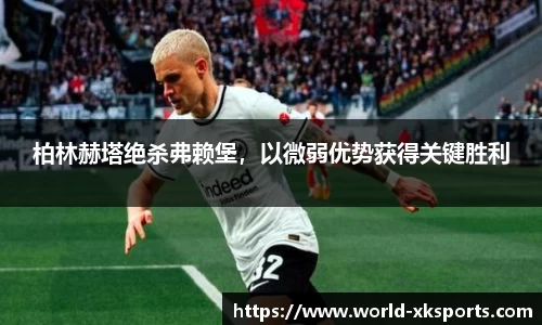 柏林赫塔绝杀弗赖堡，以微弱优势获得关键胜利