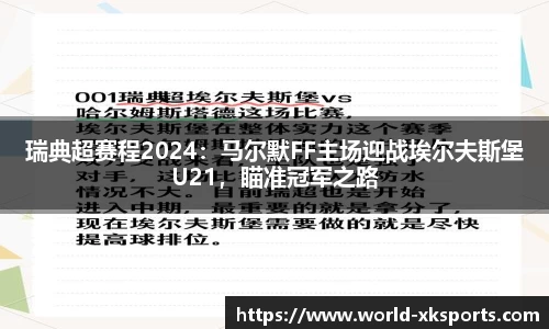 瑞典超赛程2024：马尔默FF主场迎战埃尔夫斯堡U21，瞄准冠军之路