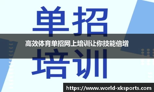 高效体育单招网上培训让你技能倍增