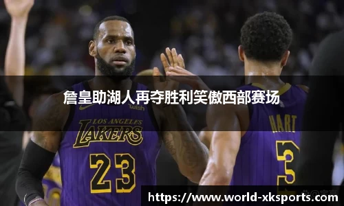 詹皇助湖人再夺胜利笑傲西部赛场