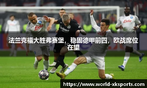 法兰克福大胜弗赛堡，稳固德甲前四，欧战席位在望