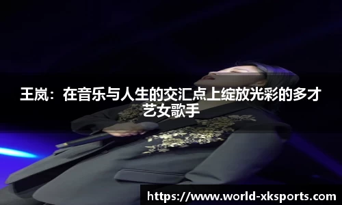 王岚：在音乐与人生的交汇点上绽放光彩的多才艺女歌手