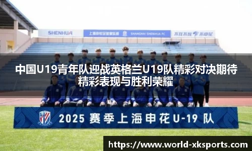 中国U19青年队迎战英格兰U19队精彩对决期待精彩表现与胜利荣耀