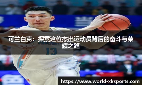 可兰白克：探索这位杰出运动员背后的奋斗与荣耀之路