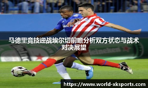 马德里竞技迎战埃尔切前瞻分析双方状态与战术对决展望
