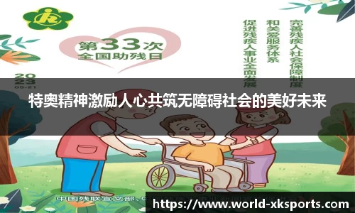 特奥精神激励人心共筑无障碍社会的美好未来