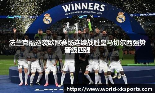 法兰克福逆袭欧冠赛场连续战胜皇马切尔西强势晋级四强