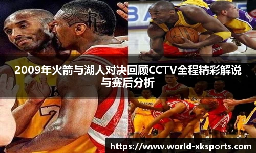 2009年火箭与湖人对决回顾CCTV全程精彩解说与赛后分析