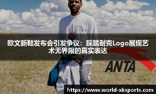 欧文新鞋发布会引发争议：踩踏耐克Logo展现艺术无界限的真实表达