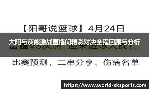 太阳与灰熊激战直播间精彩对决全程回顾与分析