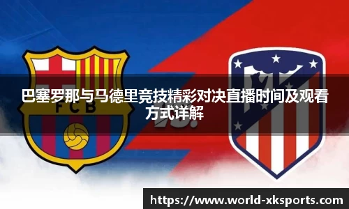 巴塞罗那与马德里竞技精彩对决直播时间及观看方式详解