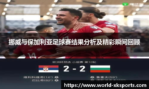 挪威与保加利亚足球赛结果分析及精彩瞬间回顾