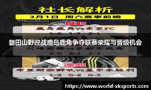 磐田山野迎战鹿岛鹿角争夺联赛荣耀与晋级机会