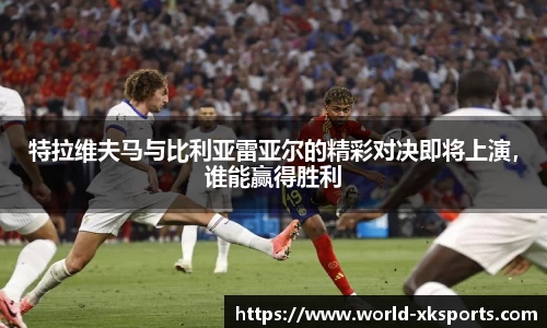 特拉维夫马与比利亚雷亚尔的精彩对决即将上演，谁能赢得胜利