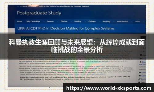 科曼执教生涯回顾与未来展望：从辉煌成就到面临挑战的全景分析