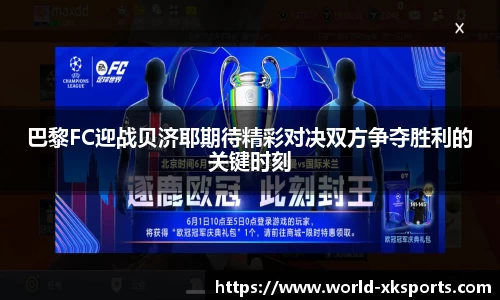 巴黎FC迎战贝济耶期待精彩对决双方争夺胜利的关键时刻