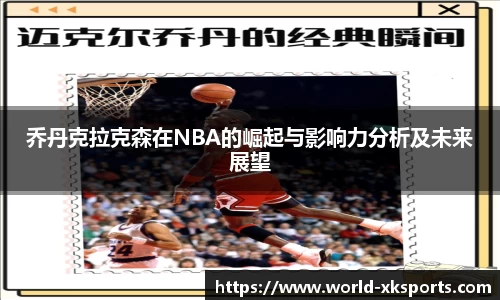 乔丹克拉克森在NBA的崛起与影响力分析及未来展望