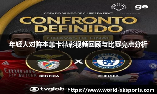 年轻人对阵本菲卡精彩视频回顾与比赛亮点分析