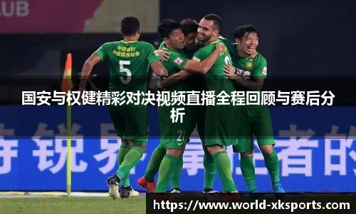 国安与权健精彩对决视频直播全程回顾与赛后分析