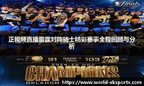 正视频直播雷霆对阵骑士精彩赛事全程回顾与分析
