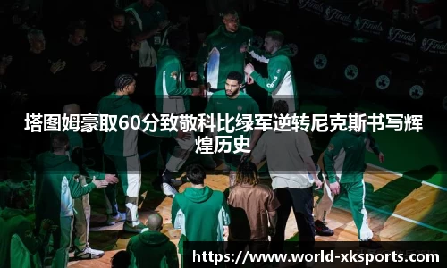 塔图姆豪取60分致敬科比绿军逆转尼克斯书写辉煌历史