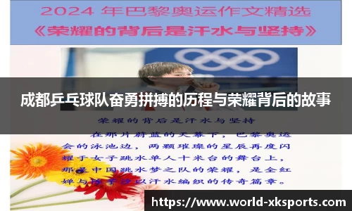 成都乒乓球队奋勇拼搏的历程与荣耀背后的故事