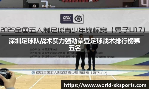 深圳足球队战术实力强劲荣登足球战术排行榜第五名