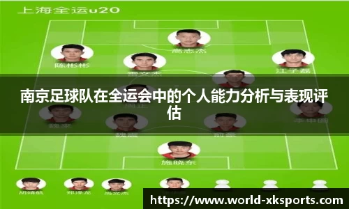 南京足球队在全运会中的个人能力分析与表现评估
