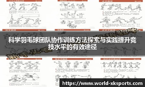 科学羽毛球团队协作训练方法探索与实践提升竞技水平的有效途径