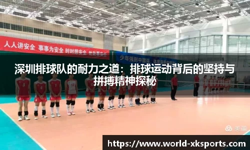 深圳排球队的耐力之道：排球运动背后的坚持与拼搏精神探秘