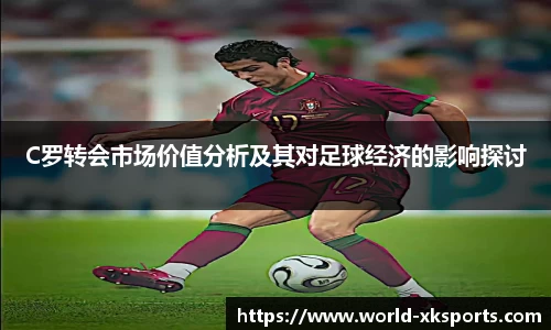 C罗转会市场价值分析及其对足球经济的影响探讨