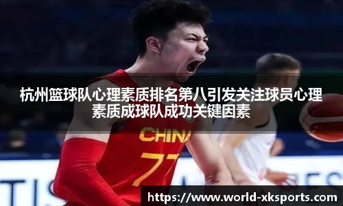 杭州篮球队心理素质排名第八引发关注球员心理素质成球队成功关键因素