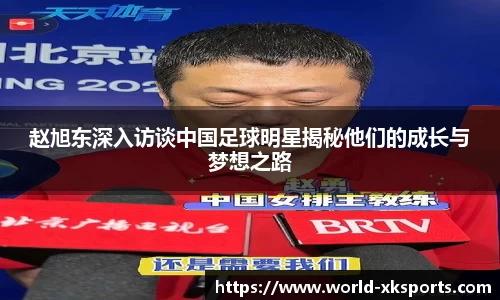 赵旭东深入访谈中国足球明星揭秘他们的成长与梦想之路