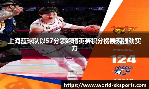 上海篮球队以57分领跑精英赛积分榜展现强劲实力
