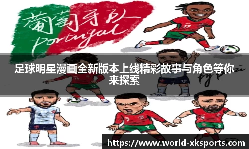 足球明星漫画全新版本上线精彩故事与角色等你来探索