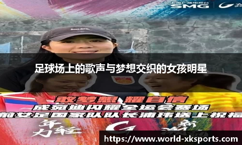 足球场上的歌声与梦想交织的女孩明星