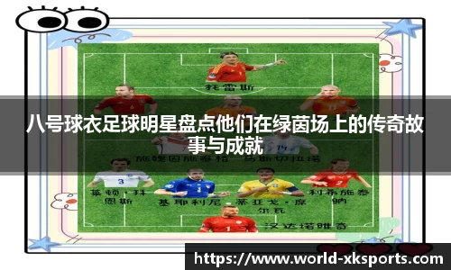 八号球衣足球明星盘点他们在绿茵场上的传奇故事与成就